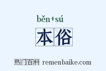 本俗是什么意思的图片